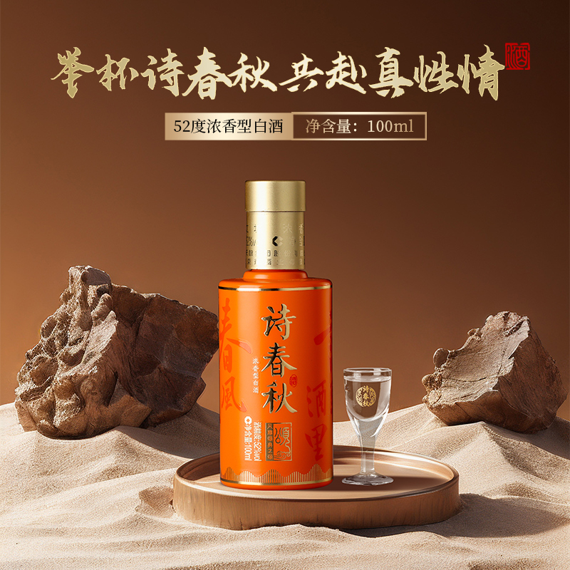 52度100ml诗春秋风雅颂典之颂（小酒）