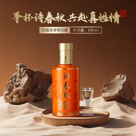 52度100ml诗春秋风雅颂典之颂（小酒）