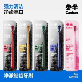 【新品上线】参半净澈皓齿牙刷