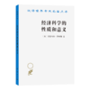 经济科学的性质和意义(汉译名著本) 商品缩略图0