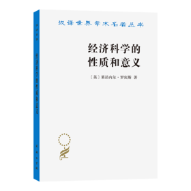 经济科学的性质和意义(汉译名著本)