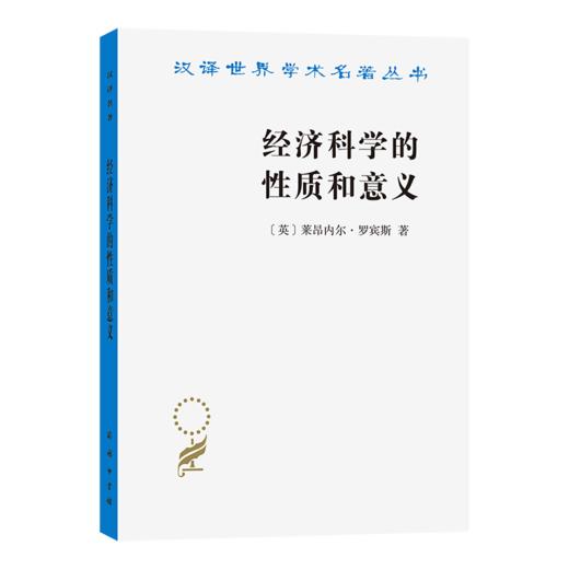 经济科学的性质和意义(汉译名著本) 商品图0
