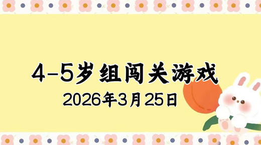 2026.3.25 4-5岁组亲子闯关游戏 商品图0