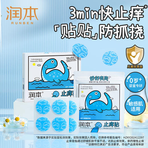 【长轻专属】润本止痒系列 舒缓蚊虫子叮咬清凉便携 商品图3