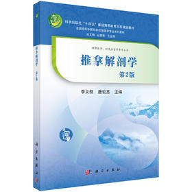 推拿解剖学（第2版） 丛德毓 9787030839909