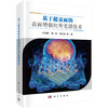 基于超表面的表面增强红外光谱技术 牟笑静等 9787030837684 商品缩略图0