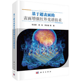 基于超表面的表面增强红外光谱技术 牟笑静等 9787030837684