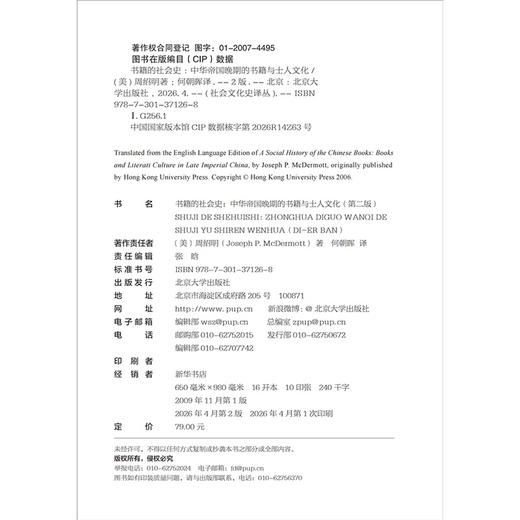 书籍的社会史──中华帝国晚期的书籍与士人文化（第二版） 商品图2