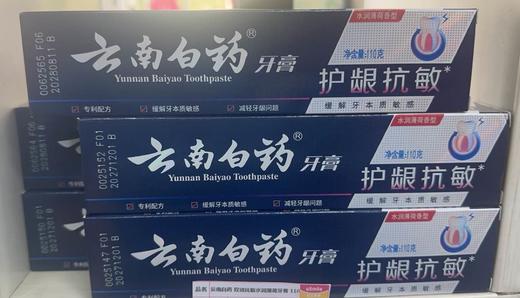 云南白药 双效抗敏水润薄荷牙膏 110G（仅限钦州鼓雪站自提） 商品图0