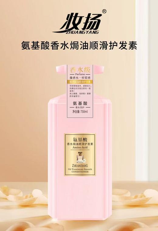 妆字号妆扬氨基酸香水焗油顺滑发素750ml效期2029 商品图0
