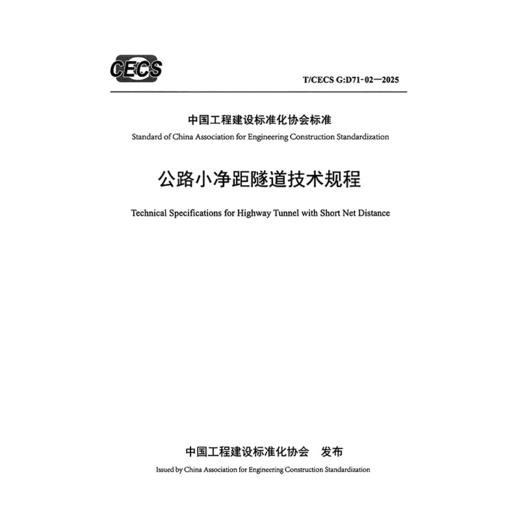 公路小净距隧道技术规程（T/CECS G：D71-02—2025） 商品图3