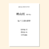 映山红（吴昊 编）混声三部和钢琴 简单版 教唱包 商品缩略图0