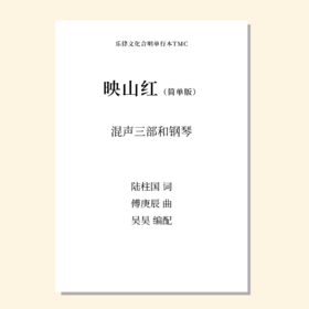 映山红（吴昊 编）混声三部和钢琴 简单版 教唱包