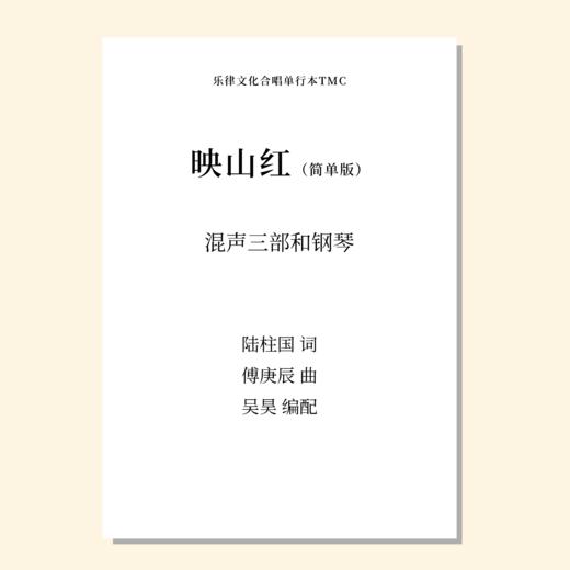 映山红（吴昊 编）混声三部和钢琴 简单版 教唱包 商品图0