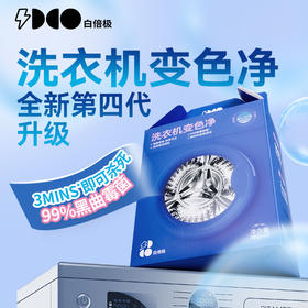 【支持免费试用1袋】白倍极 洗衣机变色净 100g*6包/盒 全新第四代升级 去除顽固污渍 强效清洗 不挑洗衣机 一袋全搞定