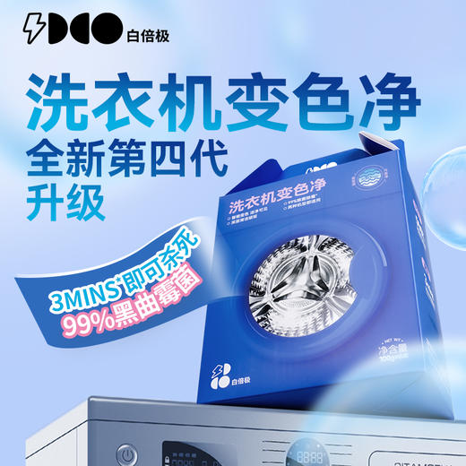 【支持免费试用1袋】白倍极 洗衣机变色净 100g*6包/盒 全新第四代升级 去除顽固污渍 强效清洗 不挑洗衣机 一袋全搞定 商品图0