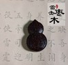 太清山鬼花钱葫芦雷击木吊坠（一物一图） 商品缩略图0