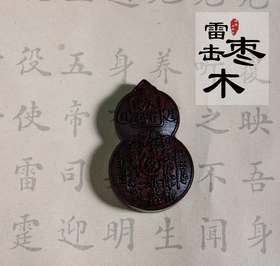太清山鬼花钱葫芦雷击木吊坠（一物一图）