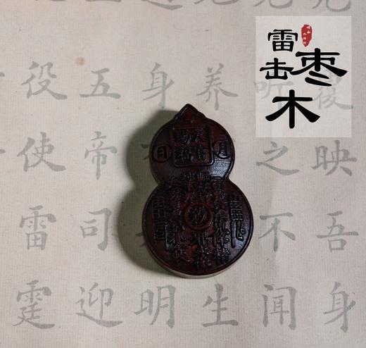 太清山鬼花钱葫芦雷击木吊坠（一物一图） 商品图0