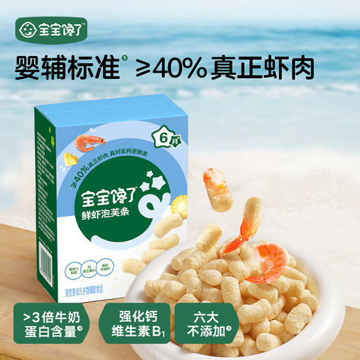 【宝宝馋了】婴幼儿鲜虾泡芙条 不添加食用盐 送8月+婴幼儿食谱 商品图0