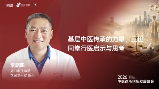 李朝阳｜《基层中医传承的力量，三世同堂行医启示与思考》 商品图0