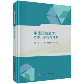 中医药信息学：概念、架构与体系 崔蒙等 9787030846648