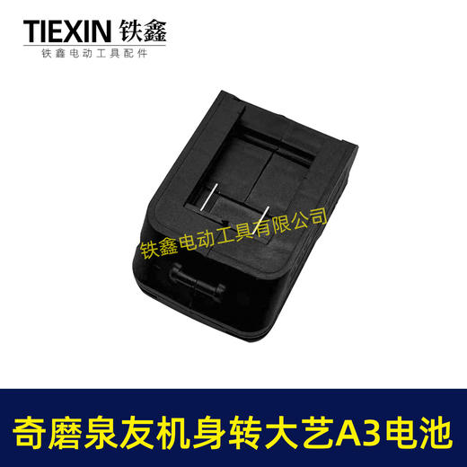 【货号04921】奇磨机身转大艺A3电池转换器泉友机器使用大艺电池转换器锂电池转换器 商品图1
