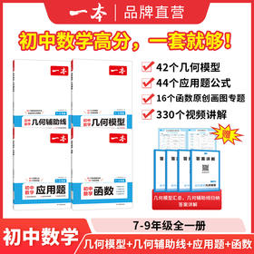 一本【数学专项】初中几何+函数+应用题带视频讲解 全国通用版