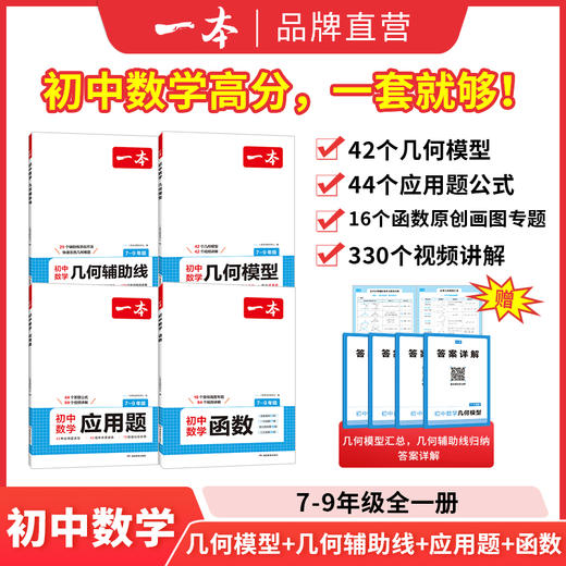 一本【数学专项】初中几何+函数+应用题带视频讲解 全国通用版 商品图0