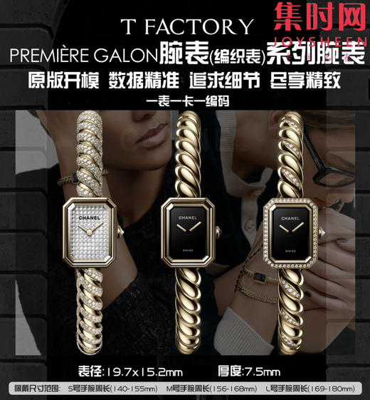 TF香奈儿PREMIERE GALON系列 新款小方糖 编织钢带"麻花辫" 手镯女士腕表 原装开模 对版专柜 表盘尺寸：19.7 ×15.2mm 商品图9