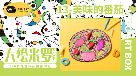 第13节-美味的番茄 商品图0