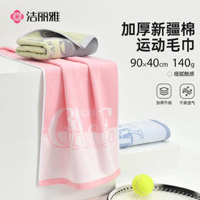 洁丽雅运动巾2026新款纯棉干爽男士加厚柔软吸水健身房跑步毛巾女