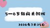 2026.3.25 5-6岁组闯关游戏 商品缩略图0
