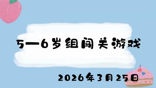 2026.3.25 5-6岁组闯关游戏 商品图0