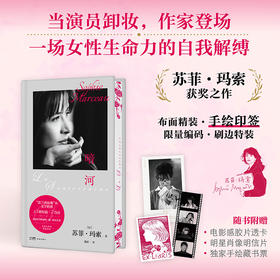 《暗河》 苏菲·玛索 印签限量编码版