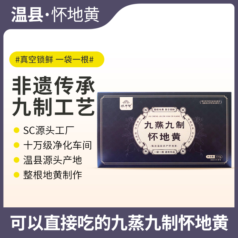 九蒸九制 怀地黄 开袋即食 源头工厂生产 肉质厚实336g/盒