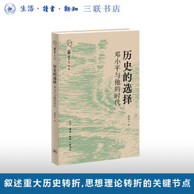 历史的选择：邓小平与他的时代