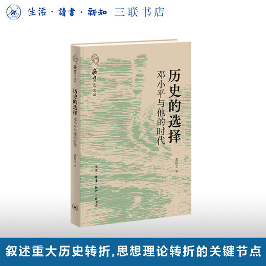 历史的选择：邓小平与他的时代 商品图0