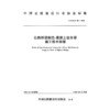 公路桥梁钢壳-混凝土组合塔施工技术规程（T/CHCA  001—2026） 商品缩略图3