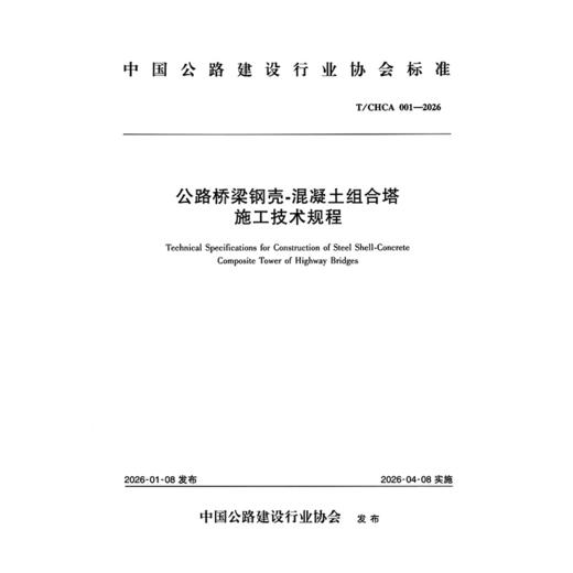 公路桥梁钢壳-混凝土组合塔施工技术规程（T/CHCA  001—2026） 商品图3