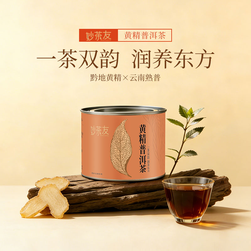 热卖中！！【一茶双韵 润养东方】贵州妙茶友九制黄精 × 云南勐海熟普 × 长白山西洋参 特级茶 50g罐装