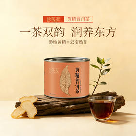 茶叶专区【一茶双韵 润养东方】贵州妙茶友九制黄精 × 云南勐海熟普 × 长白山西洋参 特级茶 50g罐装