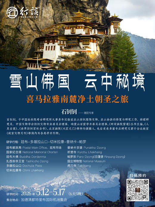 5月12日—17日雷龙之国研学【石钊钊：雪山佛国，云中秘境——喜马拉雅南麓净土朝圣之旅】-订金 商品图0