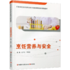 职教 烹饪营养与安全 烹饪营养基础知识 职业学校创新实验教材 商品缩略图1