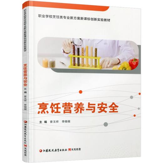 职教 烹饪营养与安全 烹饪营养基础知识 职业学校创新实验教材 商品图1