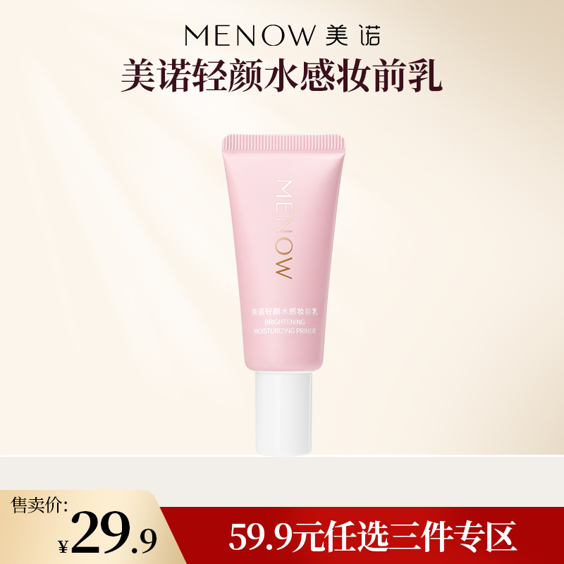 【59.9元任选3件】美诺轻颜水感妆前乳隔离霜遮瑕隐形毛孔修饰提亮肤色控油