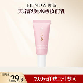【59.9元任选3件】美诺轻颜水感妆前乳隔离霜遮瑕隐形毛孔修饰提亮肤色控油