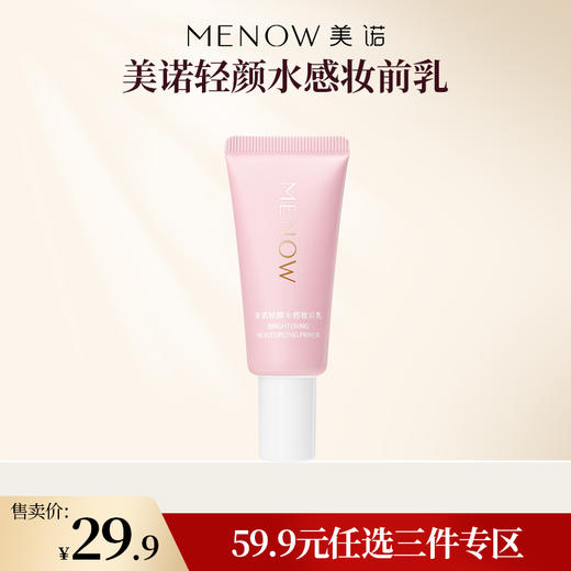 【59.9元任选3件】美诺轻颜水感妆前乳隔离霜遮瑕隐形毛孔修饰提亮肤色控油 商品图0