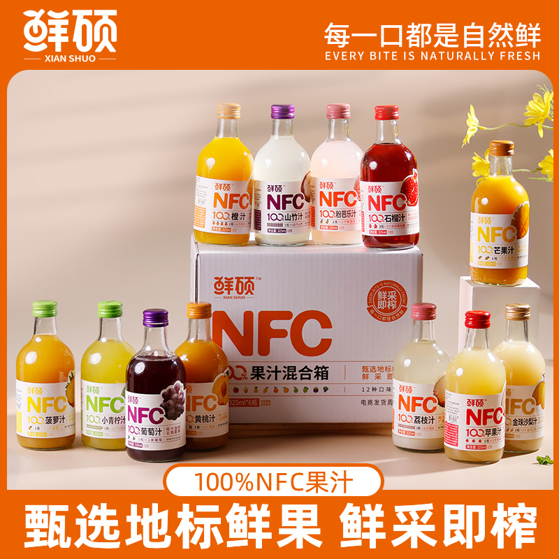【NFC全口味果汁】有100%鲜果汁，不加一滴水！味道酸甜清爽！满满的维生素和天然口感！【NFC-X】