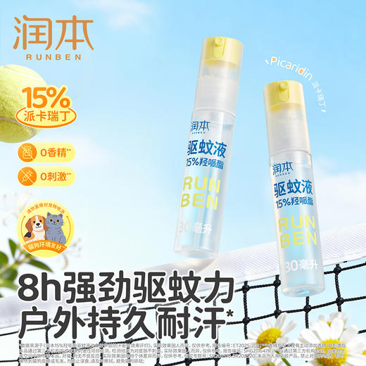 【长轻专属】润本羟哌酯驱蚊液 【时效8h】户外专用防蚊喷雾 倒喷+自动喷头组合 商品图1